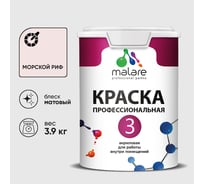 Краска для обоев, стен и потолков MALARE Евро №3, морской риф, 2,7 л (3,9 кг) КЕВРО3МОРМ0390