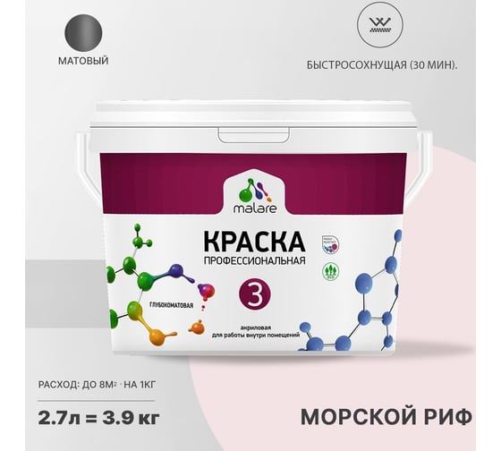 Краска MALARE Евро №3 для обоев, стен и потолков, морской риф, 2.7 л 2038063490320