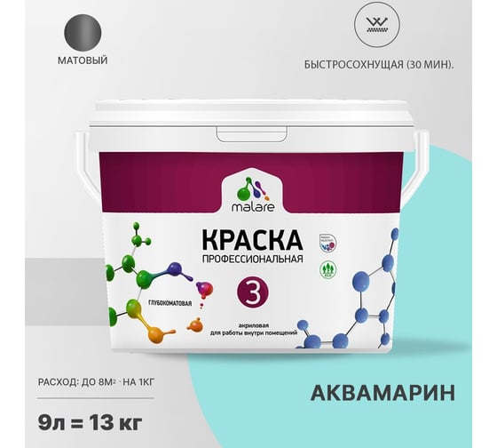 Краска MALARE Евро №3 для обоев, стен и потолков, аквамарин, 9 л 2038063488785