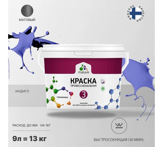 Краска MALARE Евро №3 для обоев, стен и потолков, индиго, 9 л 2038063489775