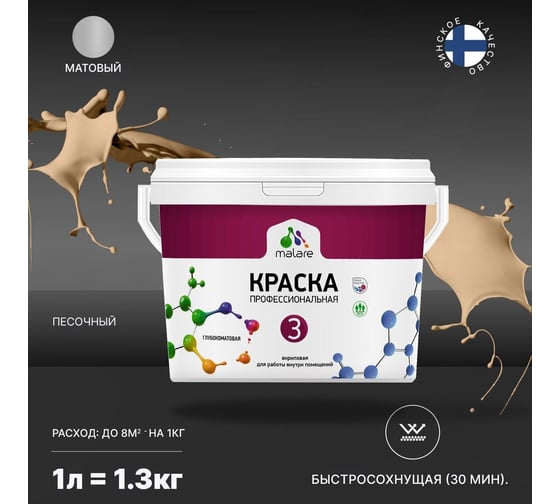 Краска MALARE Евро №3 для обоев, стен и потолков, песочный, 1 л 2038063490160