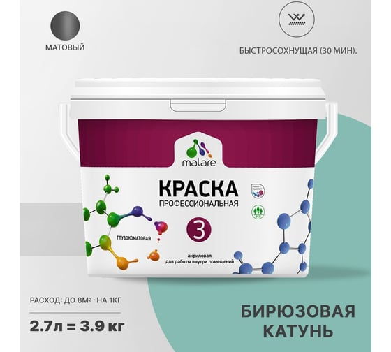Краска MALARE Евро №3 для обоев, стен и потолков, бирюзовая катунь, 2.7 л 2038063488815