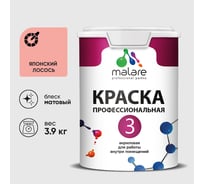 Краска для обоев, стен и потолков MALARE Евро №3, японский лосось, 2,7 л (3,9 кг) КЕВРО3ЯПЛМ0390