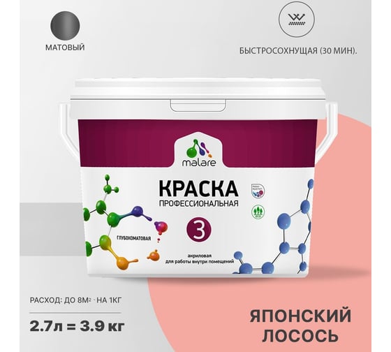 Краска MALARE Евро №3 для обоев, стен и потолков, японский лосось, 2.7 л 2038063679824