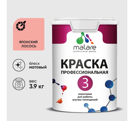 Краска для обоев, стен и потолков MALARE Евро №3, японский лосось, 2,7 л (3,9 кг) КЕВРО3ЯПЛМ0390