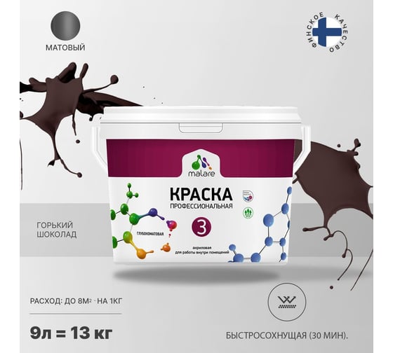 Краска MALARE Евро №3 для обоев, стен и потолков, горький шоколад, 9 л 2038063488877