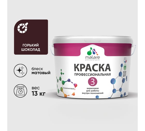 Краска для обоев, стен и потолков MALARE Евро №3, горький шоколад, 9 л (13 кг) КЕВРО3ГОШМ1300