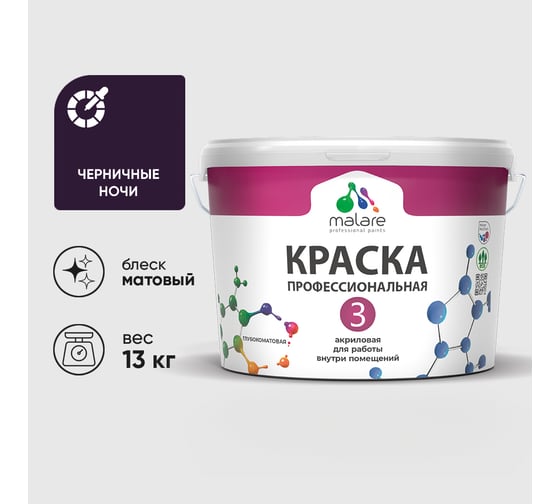 Краска для обоев, стен и потолков MALARE Евро №3, черничные ночи, 9 л (13 кг) КЕВРО3ЧЕНМ1300
