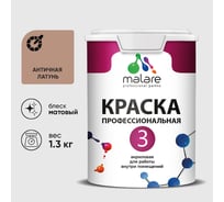 Краска для обоев, стен и потолков MALARE Евро №3, античная латунь, 1 л (1,3 кг) КЕВРО3АНЛМ0130