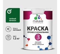 Краска для обоев, стен и потолков MALARE Евро №3, зеленый мичиган, 1 л (1,3 кг) КЕВРО3ЗЕММ0130