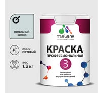 Краска для обоев, стен и потолков MALARE Евро №3, пепельный блонд, 1 л (1,3 кг) КЕВРО3ПЕБМ0130