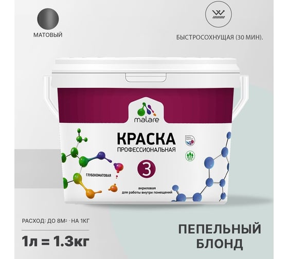 Краска MALARE Евро №3 для обоев, стен и потолков, пепельный блонд, 1 л 2038063490139