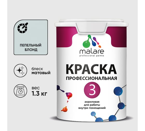 Краска для обоев, стен и потолков MALARE Евро №3, пепельный блонд, 1 л (1,3 кг) КЕВРО3ПЕБМ0130