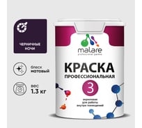 Краска для обоев, стен и потолков MALARE Евро №3, черничные ночи, 1 л (1,3 кг) КЕВРО3ЧЕНМ0130