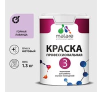 Краска для обоев, стен и потолков MALARE Евро №3, горная лаванда, 1 л (1,3 кг) КЕВРО3ГОРМ0130