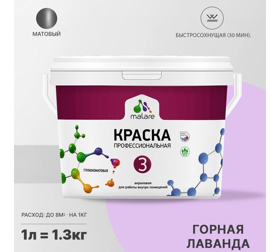 Краска MALARE Евро №3 для обоев, стен и потолков, горная лаванда, 1 л 2038063490283
