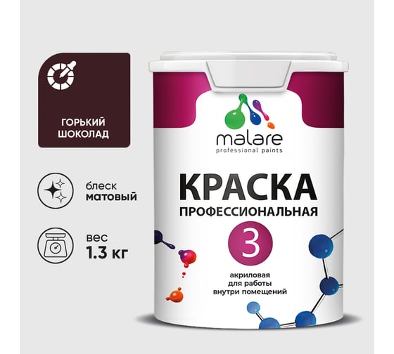 Краска для обоев, стен и потолков MALARE Евро №3, горький шоколад, 1 л (1,3 кг) КЕВРО3ГОШМ0130