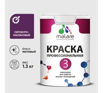 Краска для обоев, стен и потолков MALARE Евро №3, серобуромалиновый, 1 л (1,3 кг) КЕВРО3СБММ0130