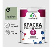 Краска для обоев, стен и потолков MALARE Евро №3, лиственный зеленый, 2,7 л (3,9 кг) КЕВРО3ЛИЗМ0390