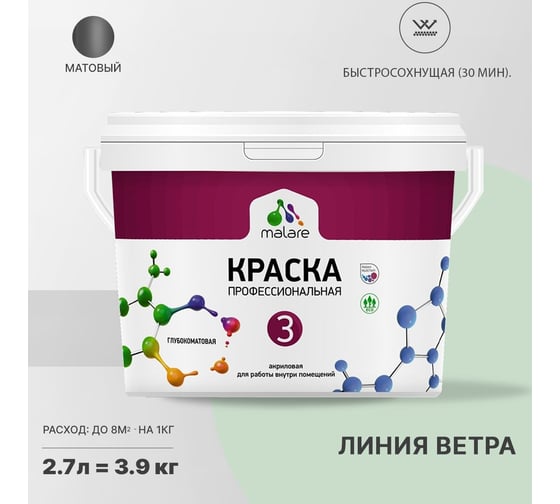 Краска MALARE Евро №3 для обоев, стен и потолков, линия ветра, 2.7 л 2038063490078