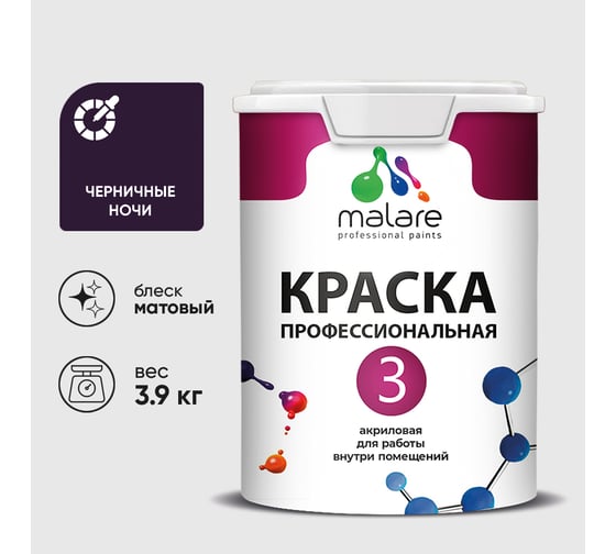 Краска для обоев, стен и потолков MALARE Евро №3, черничные ночи, 2,7 л (3,9 кг) КЕВРО3ЧЕНМ0390
