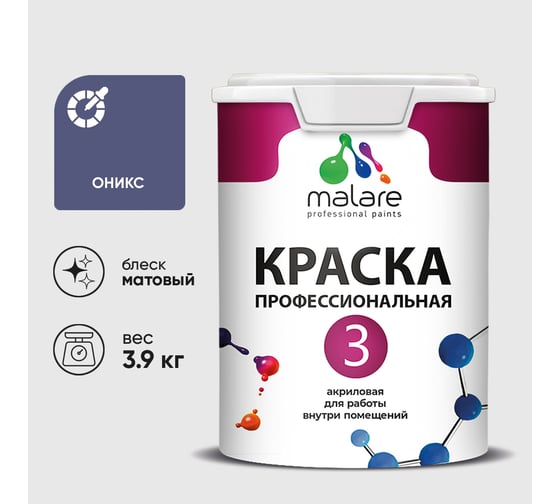 Краска для обоев, стен и потолков MALARE Евро №3, оникс, 2,7 л (3,9 кг) КЕВРО3ОНИМ0390