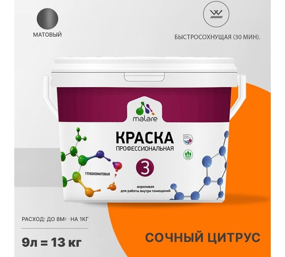 Краска MALARE Евро №3 для обоев, стен и потолков, сочный цитрус, 9 л 2038063490177