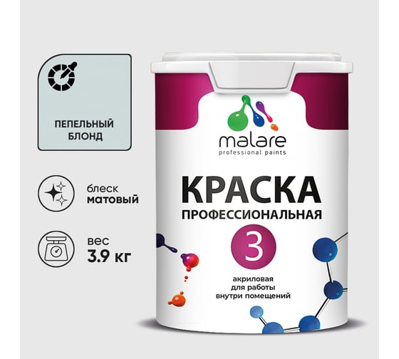 Краска для обоев, стен и потолков MALARE Евро №3, пепельный блонд, 2,7 л (3,9 кг) КЕВРО3ПЕБМ0390
