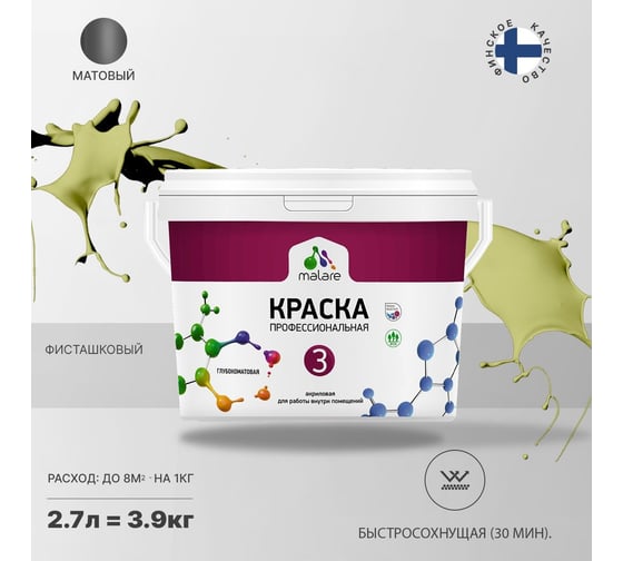 Краска MALARE Евро №3 для обоев, стен и потолков, фисташковый, 2.7 л 2038063679701