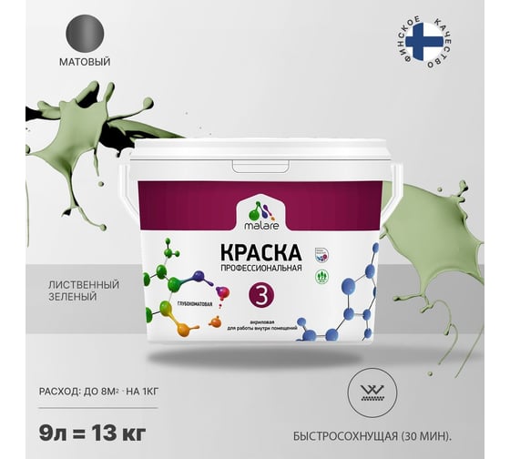 Краска MALARE Евро №3 для обоев, стен и потолков, лиственный зеленый, 9 л 2038063489690