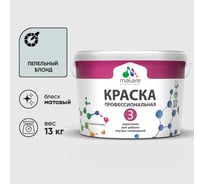 Краска для обоев, стен и потолков MALARE Евро №3, пепельный блонд, 9 л (13 кг) КЕВРО3ПЕБМ1300