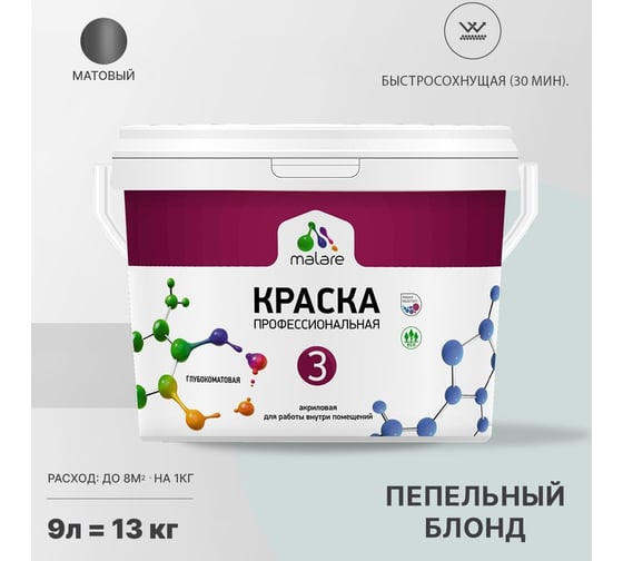 Краска MALARE Евро №3 для обоев, стен и потолков, пепельный блонд, 9 л 2038063490351