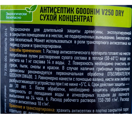 Бесцветный сухой концентрированный антисептик для внутренних работ Goodhim V250 Dry 0,7 кг 58599