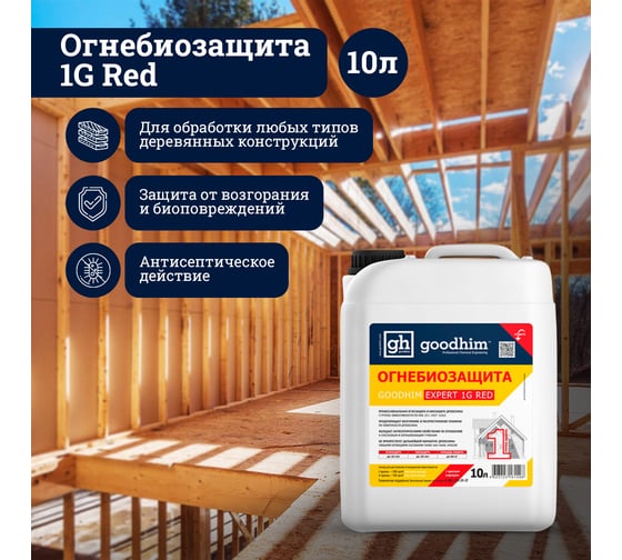 Огнебиозащита Goodhim 1 группы высшая с красным маркером  -Prof-1G RED 10 л 60183