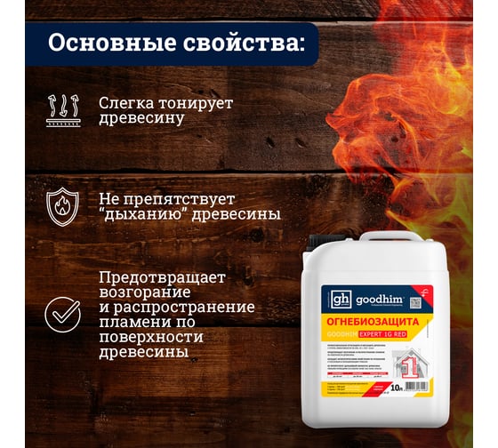 Огнебиозащита Goodhim 1 группы высшая с красным маркером  -Prof-1G RED 10 л 60183