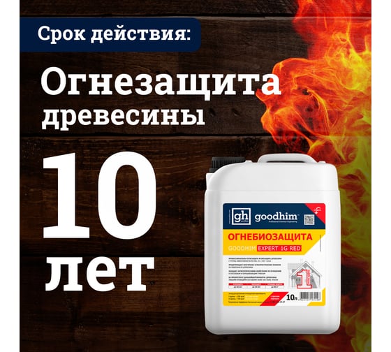 Огнебиозащита Goodhim 1 группы высшая с красным маркером  -Prof-1G RED 10 л 60183