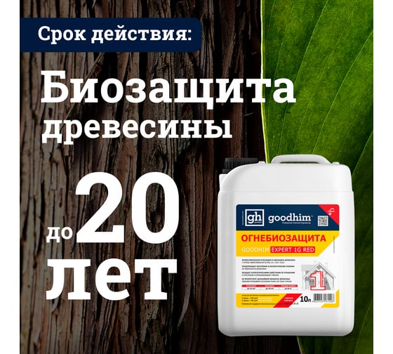 Огнебиозащита Goodhim 1 группы высшая с красным маркером  -Prof-1G RED 10 л 60183