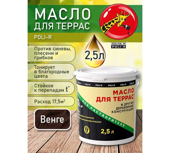 Масло с воском для дерева POLI-R для наружных и внутренних работ, венге, 2.5 л 22006
