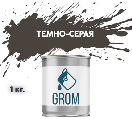 Грунт-эмаль Grom по металлу и ржавчине 3 в 1 темно-серая 1кг 70395