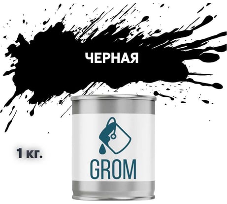 Грунт-эмаль Grom по металлу и ржавчине 3 в 1 черная 1кг 70531