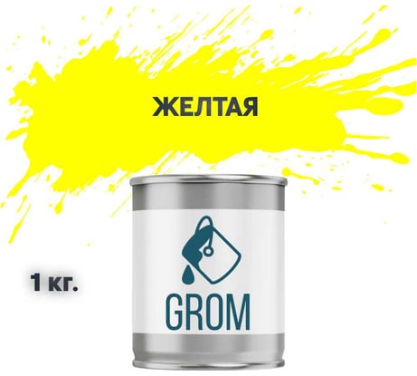 Грунт-эмаль Grom по металлу и ржавчине 3 в 1 желтая 1кг 70739