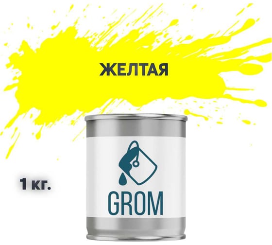 Грунт-эмаль Grom по металлу и ржавчине 3 в 1 желтая 1кг 70739