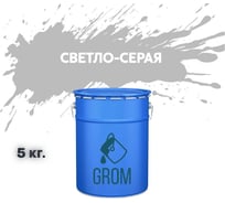 Грунт-эмаль Grom по металлу и ржавчине 3 в 1 светло-серая 5кг 70333