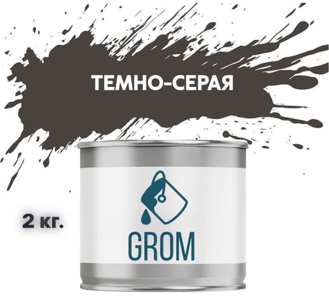 Грунт-эмаль Grom по металлу и ржавчине 3 в 1 темно-серая 2кг 70432