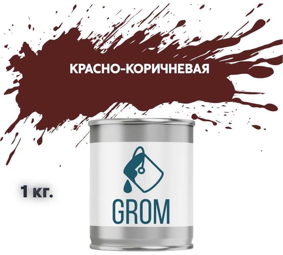 Грунт-эмаль Grom по металлу и ржавчине 3 в 1 красно-коричневая 1кг 70630 1