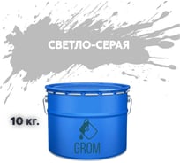 Грунт-эмаль Grom по металлу и ржавчине 3 в 1 светло-серая 10кг 70340