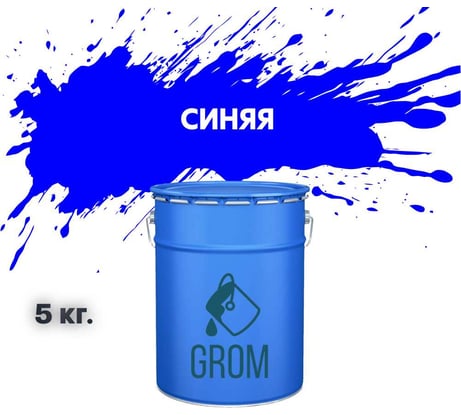 Грунт-эмаль Grom по металлу и ржавчине 3 в 1 синяя 5кг 70852