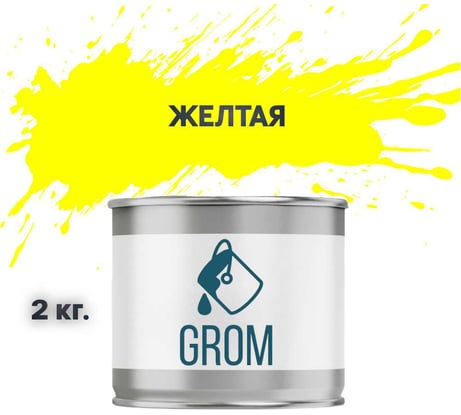 Грунт-эмаль Grom по металлу и ржавчине 3 в 1 желтая 2кг 70746