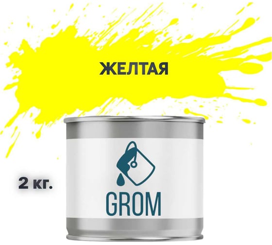 Грунт-эмаль Grom по металлу и ржавчине 3 в 1 желтая 2кг 70746