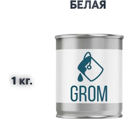Грунт-эмаль Grom по металлу и ржавчине 3 в 1 белая 1кг 70586